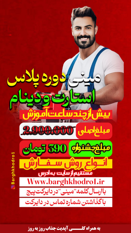 مینی دوره پلاس استارت و دینام