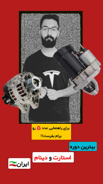 بهترین دوره آموزشی استارت و دینام